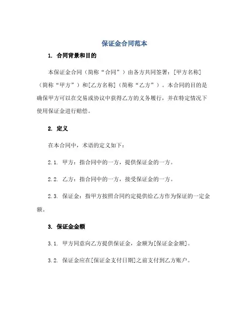 保证金合同范本正规范本(通用版)