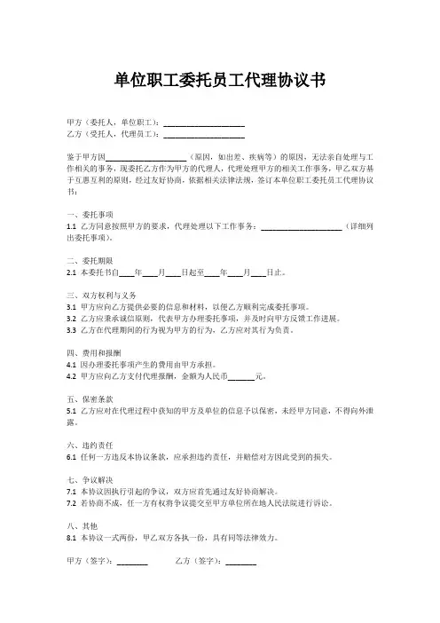 单位职工委托员工代理协议书