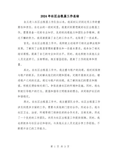 2024年社区出租屋工作总结(二篇)