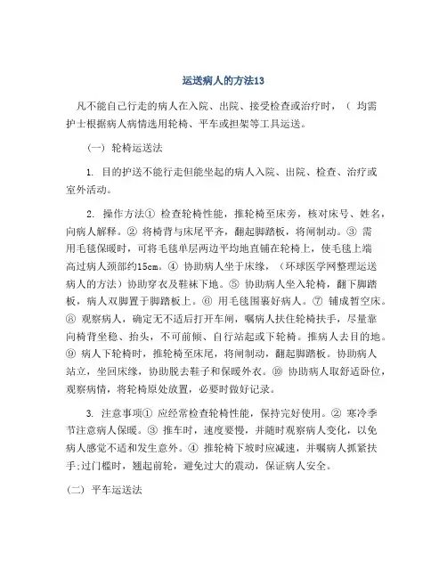运送病人的方法13