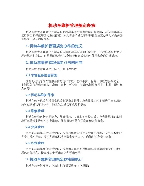 机动车维护管理规定办法