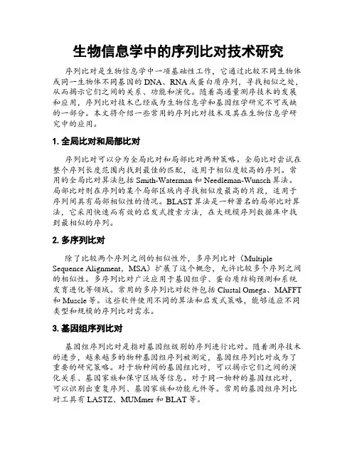 生物信息学中的序列比对技术研究