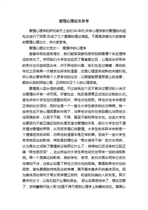 爱情心理论文参考