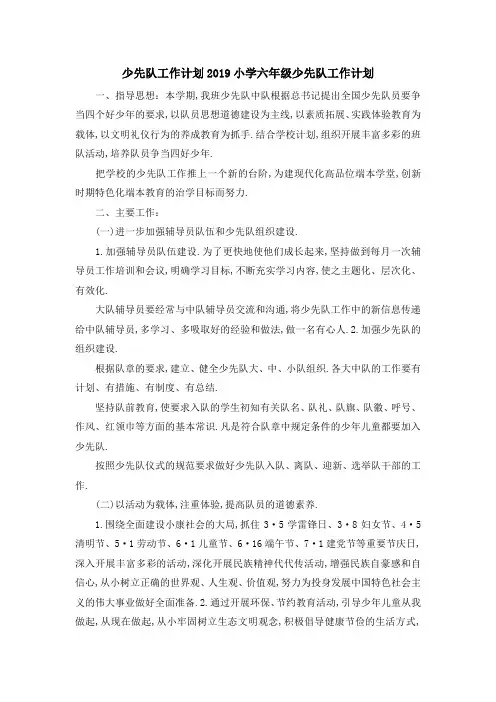 少先队工作计划2019 小学六年级少先队工作计划 精品
