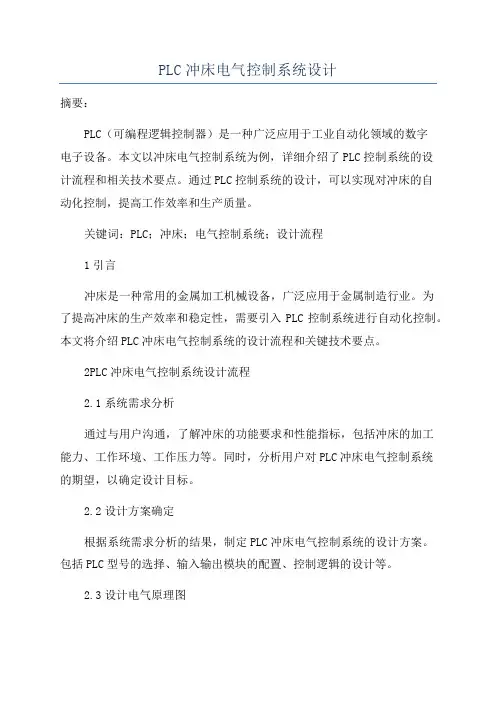PLC冲床电气控制系统设计