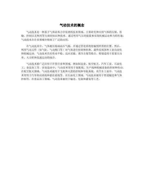 气动技术的概念