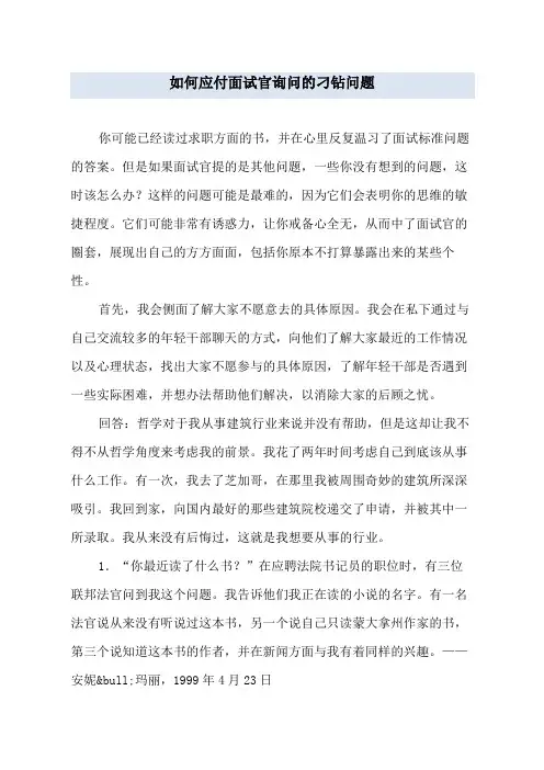 如何应付面试官询问的刁钻问题