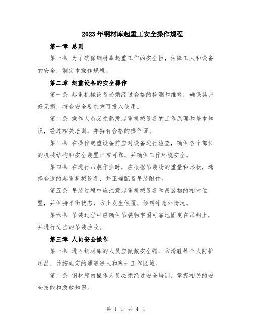 2023年钢材库起重工安全操作规程