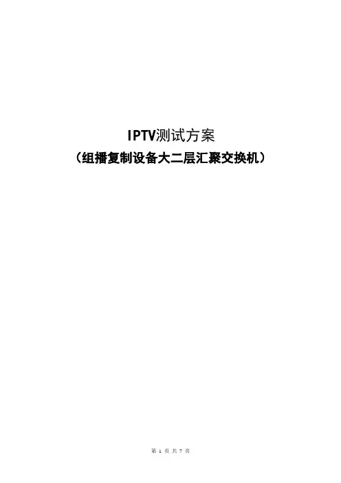IPTV测试方案组播复制点二层汇聚交换机