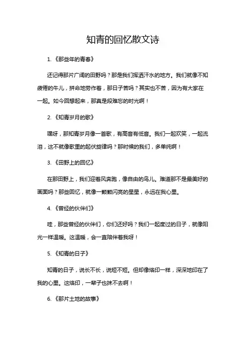 知青的回忆散文诗