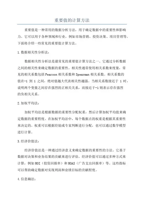 重要值的计算方法