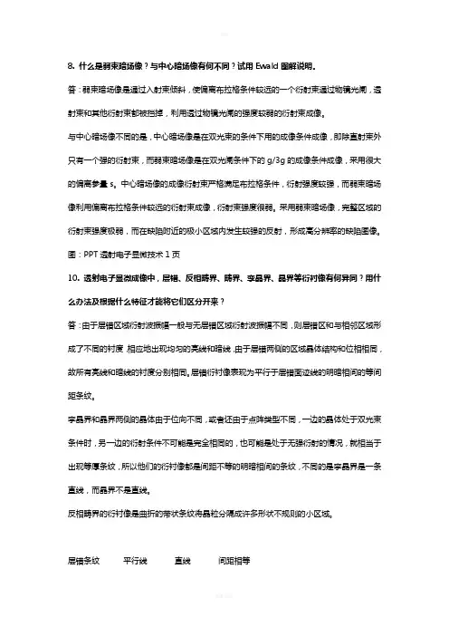 材料现代分析方法练习题及答案(XRD,EBSD,TEM,SEM,表面分析)