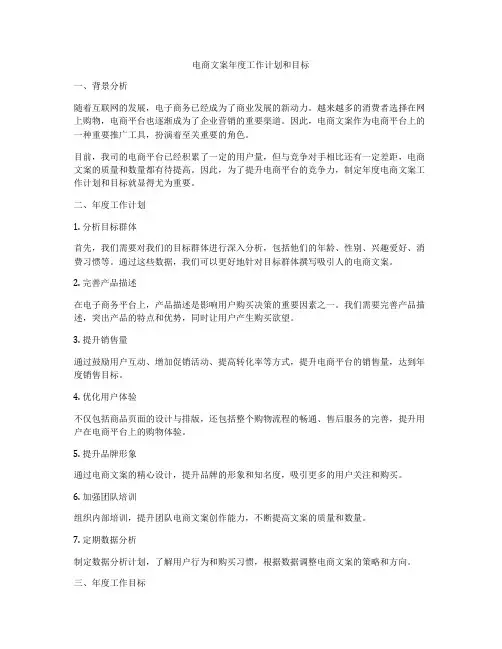 电商文案年度工作计划和目标