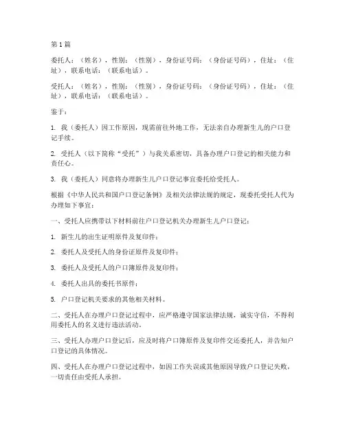 新生儿落户口委托书范本(2篇)