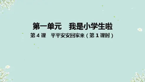 道德与法治一年级上册1.4平平安安回家来 第1课时 课件 (共21张PPT)