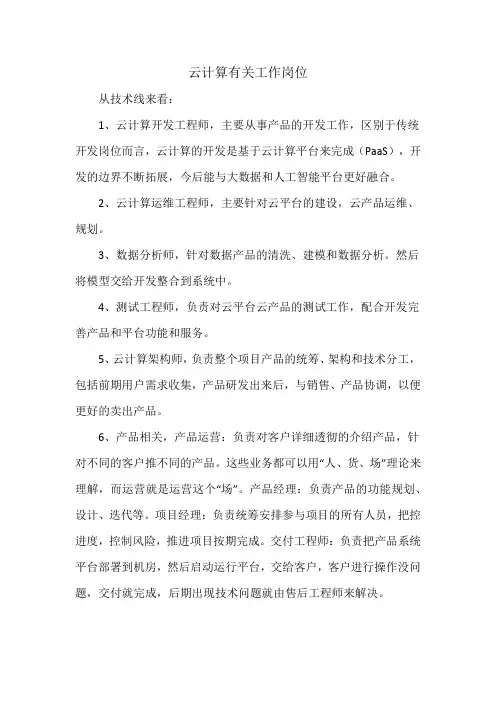 云计算有关工作岗位
