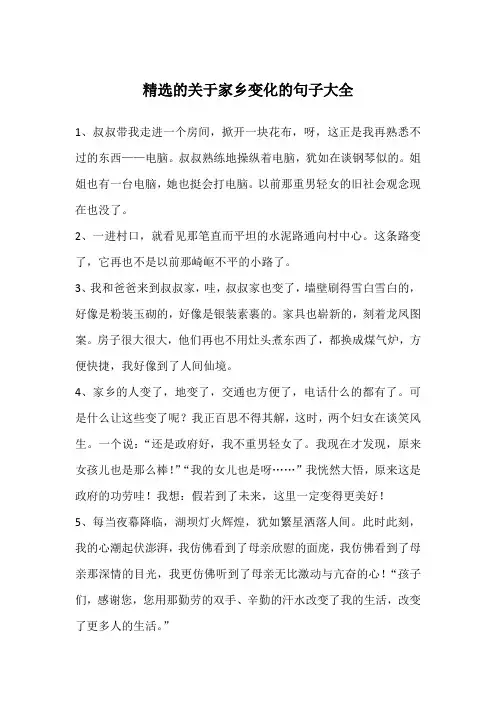 精选的关于家乡变化的句子大全