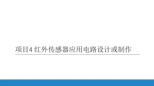 传感器与传感电路技术课件  任务4.1 红外传感器应用电路案例