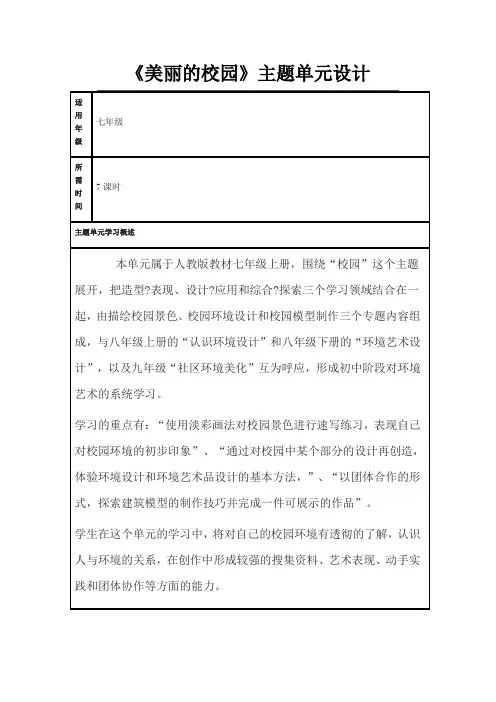 初中美术《美丽的校园》主题单元教学设计