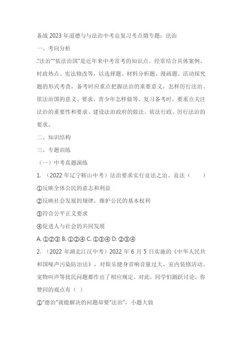 备战2023年道德与与法治中考总复习考点微专题：法治