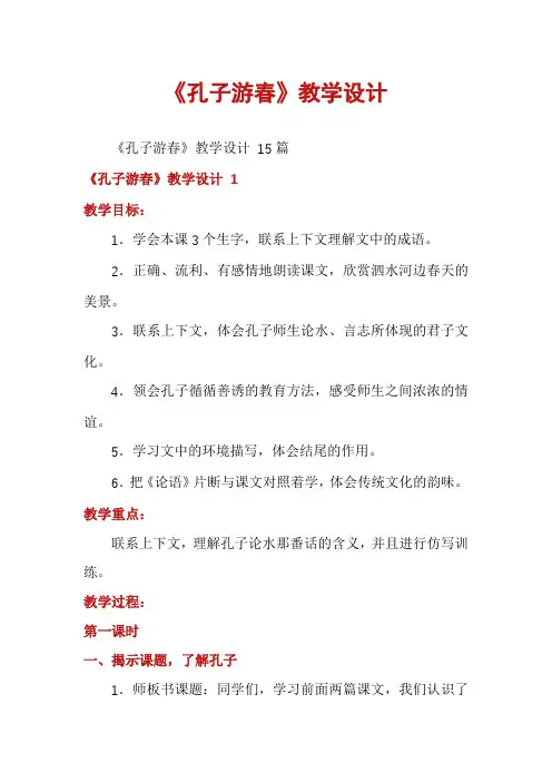 《孔子游春》教学设计