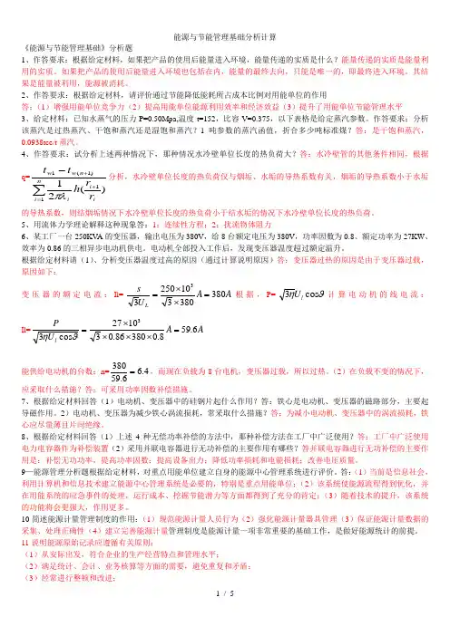 能源与节能管理基础分析计算