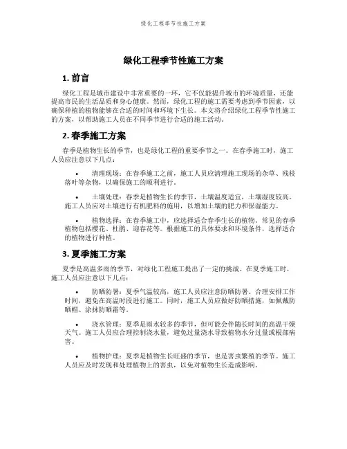 绿化工程季节性施工方案