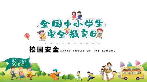 卡通校园安全主题PPT演示课件