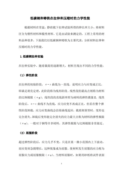 (完整word版)低碳钢和铸铁在拉伸和压缩时的力学性能