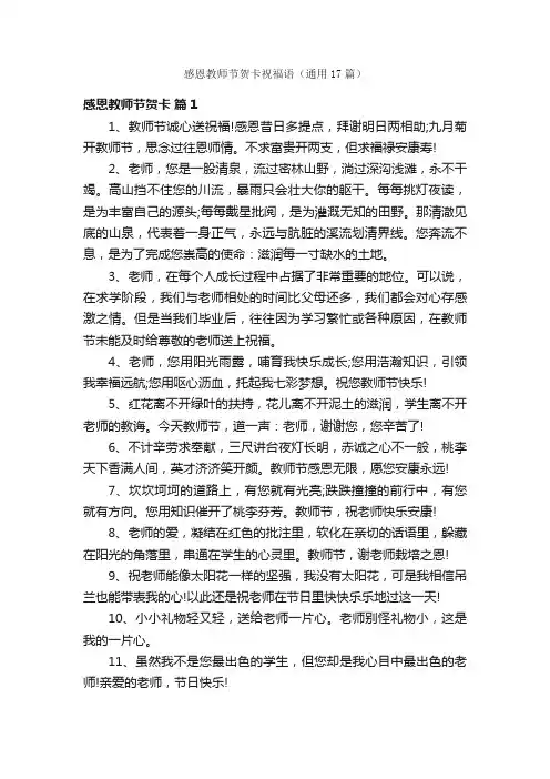 感恩教师节贺卡祝福语（通用17篇）