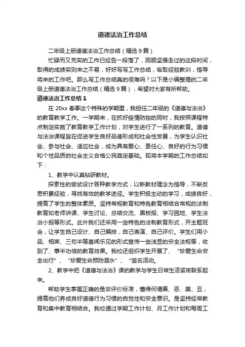 二年级上册道德法治工作总结（精选9篇）