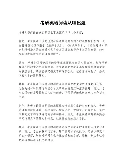 考研英语阅读从哪出题