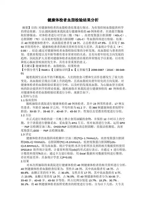 健康体检者血脂检验结果分析