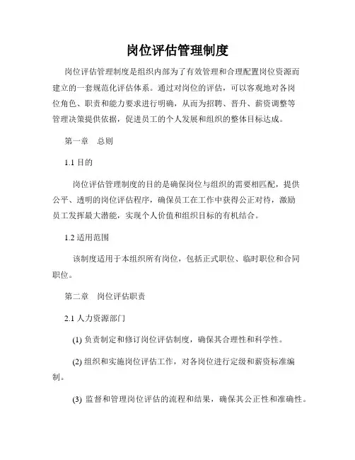 岗位评估管理制度
