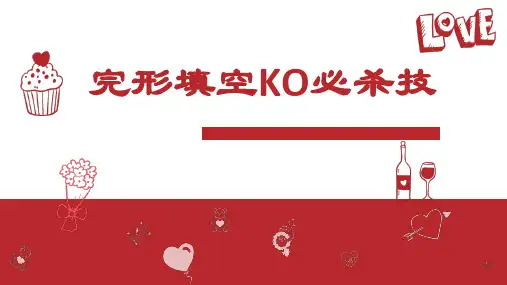 中考英语完形填空解题KO技巧(共18张PPT)