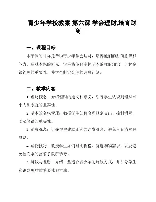 青少年学校教案 第六课 学会理财,培育财商