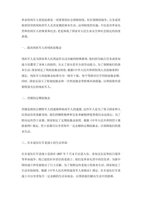 革命伤残军人优抚标准