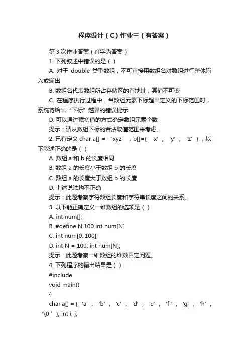 程序设计（C）作业三（有答案）