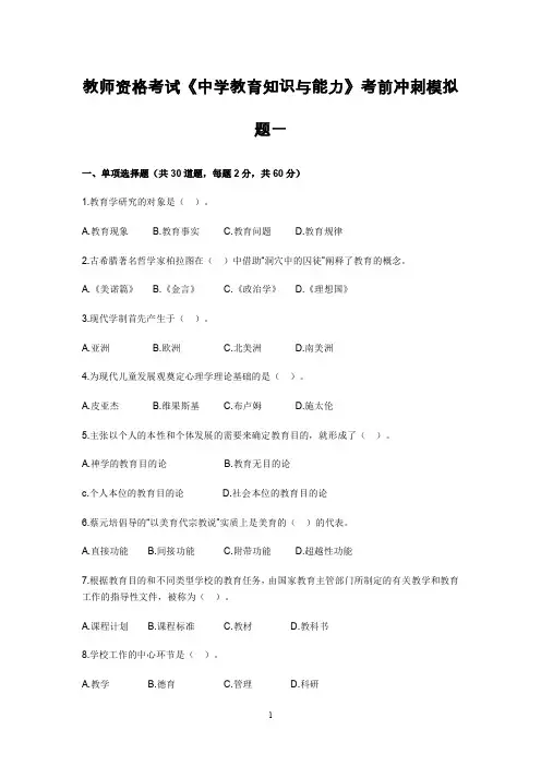 教师资格考试《中学教育知识与能力》考前冲刺模拟题一