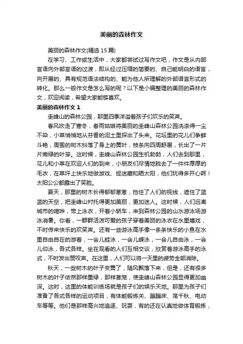 美丽的森林作文（精选15篇）