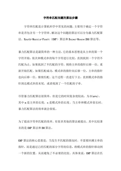 字符串匹配问题的算法步骤