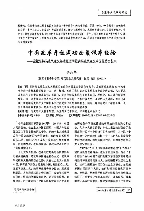 中国改革开放成功的最根本经验──论把坚持马克思主义基本原理同推进马克..