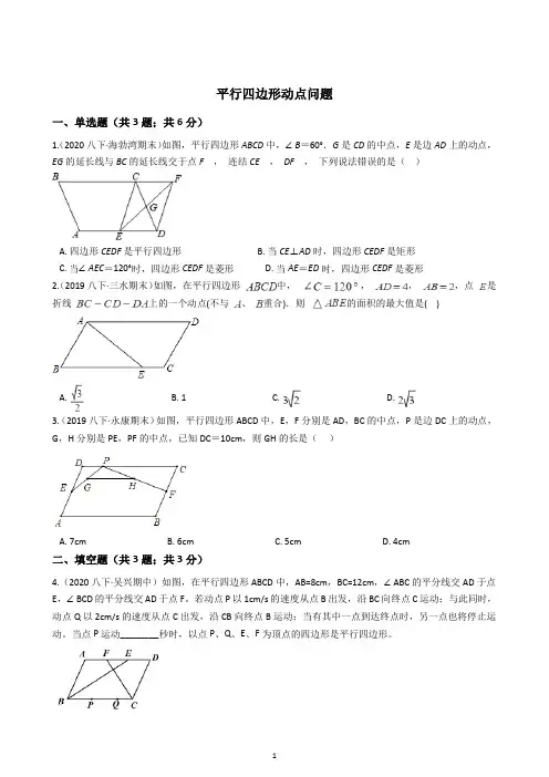2021八年级下册数学专项训练--平行四边形动点问题(含解析)