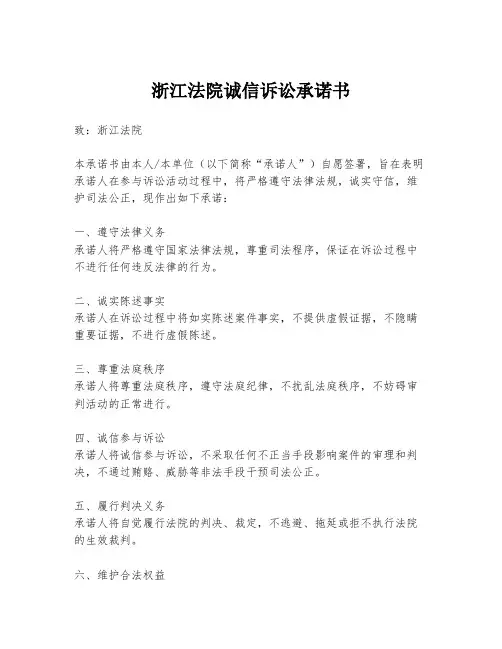 浙江法院诚信诉讼承诺书