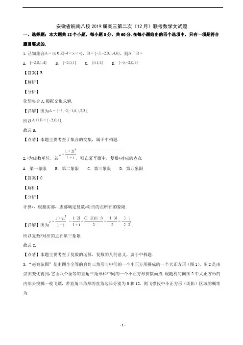 2019届安徽省皖南八校高三第二次(12月)联考数学(文科)试题(解析版)