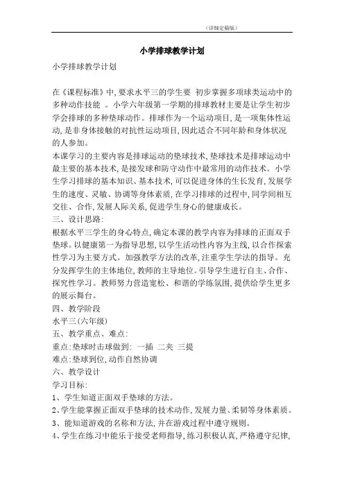 小学排球教学计划(精简版)