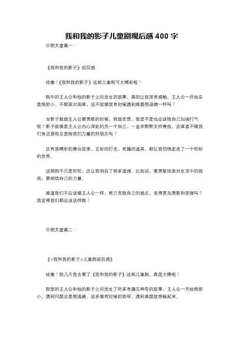 我和我的影子儿童剧观后感400字