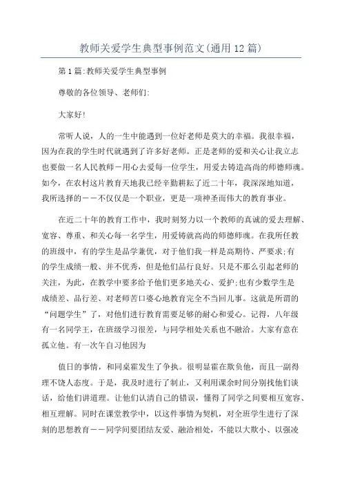 教师关爱学生典型事例范文(通用12篇)