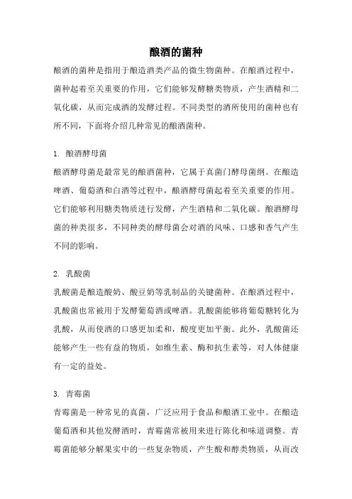 酿酒的菌种