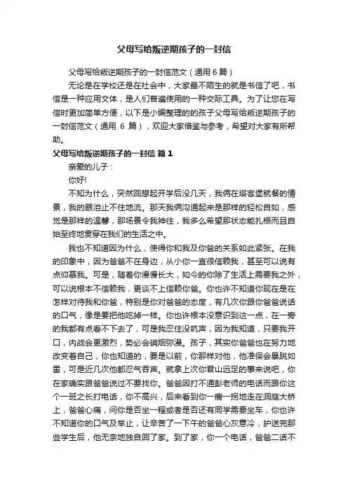 父母写给叛逆期孩子的一封信